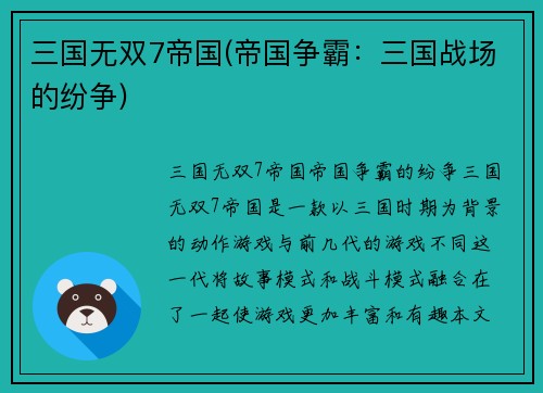 三国无双7帝国(帝国争霸：三国战场的纷争)