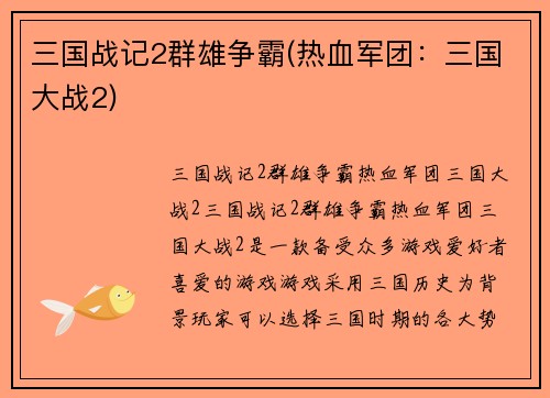 三国战记2群雄争霸(热血军团：三国大战2)