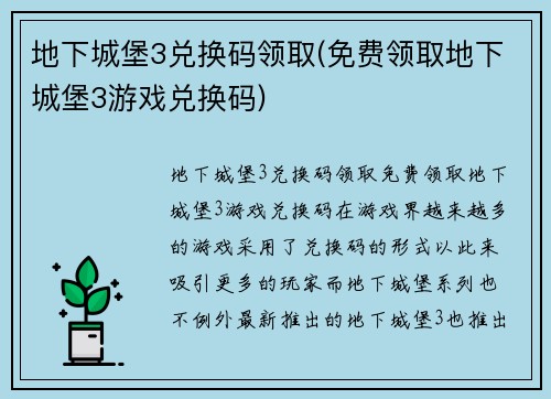 地下城堡3兑换码领取(免费领取地下城堡3游戏兑换码)