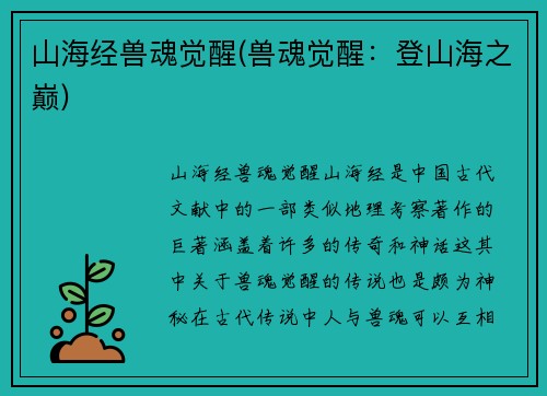山海经兽魂觉醒(兽魂觉醒：登山海之巅)