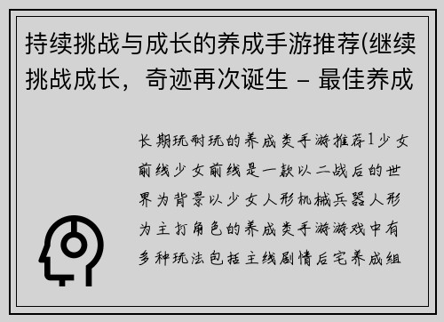 持续挑战与成长的养成手游推荐(继续挑战成长，奇迹再次诞生 - 最佳养成手游推荐)