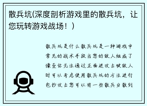 散兵坑(深度剖析游戏里的散兵坑，让您玩转游戏战场！)