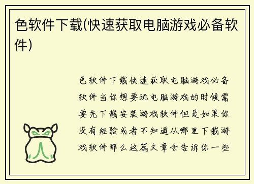 色软件下载(快速获取电脑游戏必备软件)