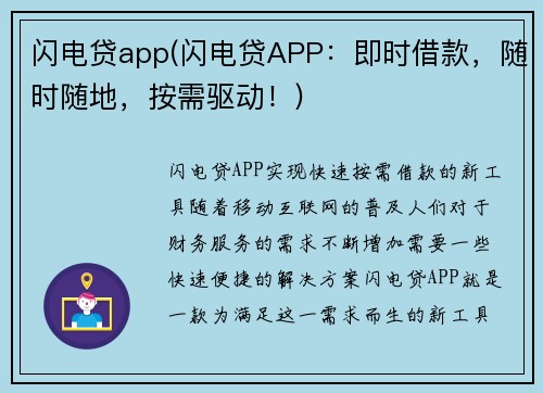闪电贷app(闪电贷APP：即时借款，随时随地，按需驱动！)