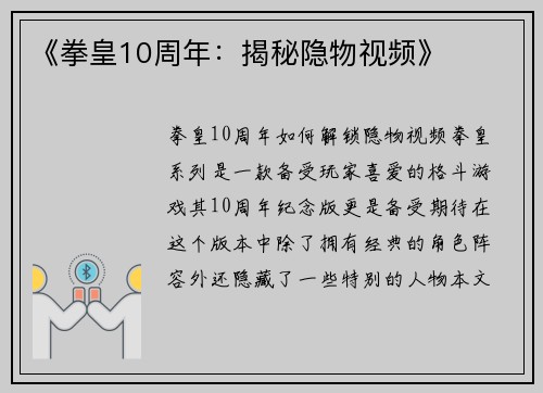 《拳皇10周年：揭秘隐物视频》
