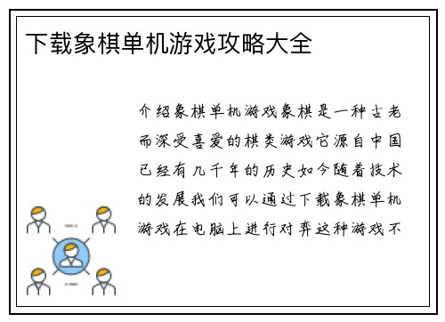 下载象棋单机游戏攻略大全