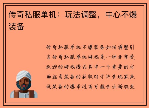 传奇私服单机：玩法调整，中心不爆装备